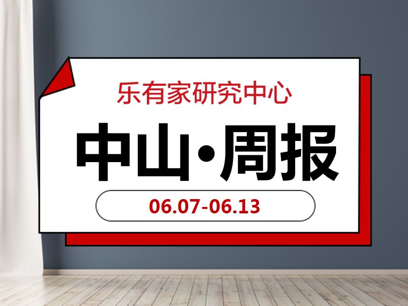 6月第2周：中山全市成交回落，西区、开发区成交依然火爆 - 乐有家