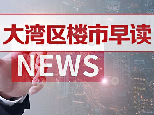 6月21日大湾区楼市早读丨直达大小梅沙!地铁8号线二期首个区间顺利贯通 - 乐有家