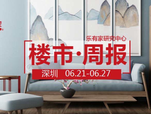 6月第4周，深圳一手网签创近8周新高，二手网签显平稳 - 乐有家