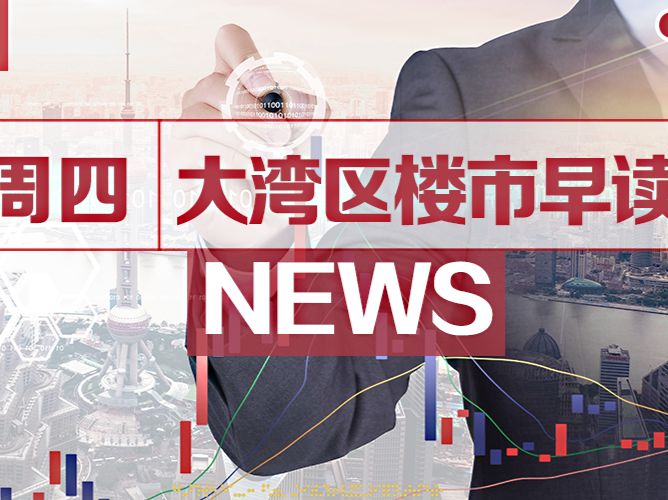 7月1日大湾区楼市早读：广深第二高铁列入国家规划！ - 乐有家