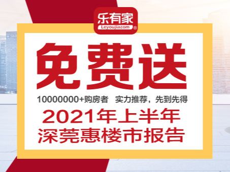 《2021年上半年深莞惠楼市报告.pdf》超级干货！免费领取！ - 乐有家