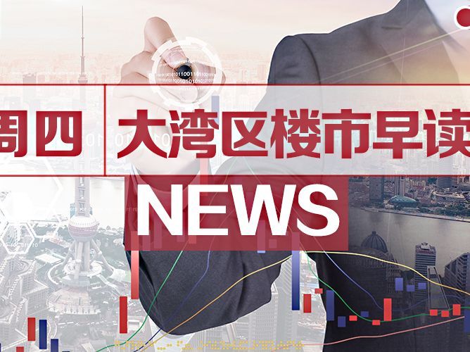 7月22日大湾区楼市早读|深圳将打造世界级地标性商圈，建设大湾区国际免税城 - 乐有家