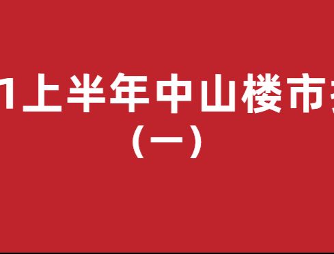 【中山·半年报】库存量大幅缩减，预售量不及网签量 - 乐有家