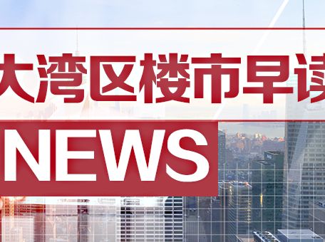 7月7日大湾区楼市早读丨高技能人才或将直接落户城市；深圳民办学校学费不超过公办5倍 - 乐有家