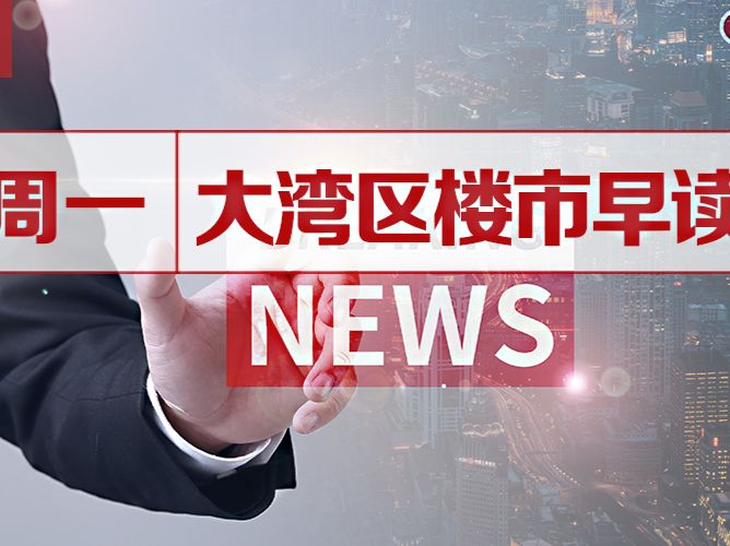 8月2日大湾区楼市早读丨深圳拟推行大学区招生 社会建设“基本法”公开征求意见 - 乐有家
