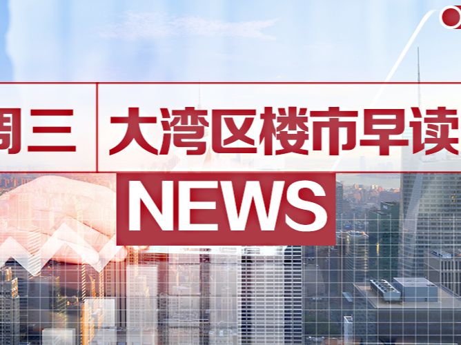 8月4日大湾区楼市早读丨深圳将出台城市更新未签约部分房屋征收具体实施办法 - 乐有家