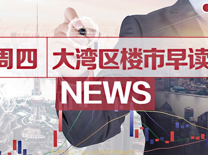 8月5日大湾区楼市早读丨光明高中园明年投入使用,将探索建立共享共管机制 - 乐有家