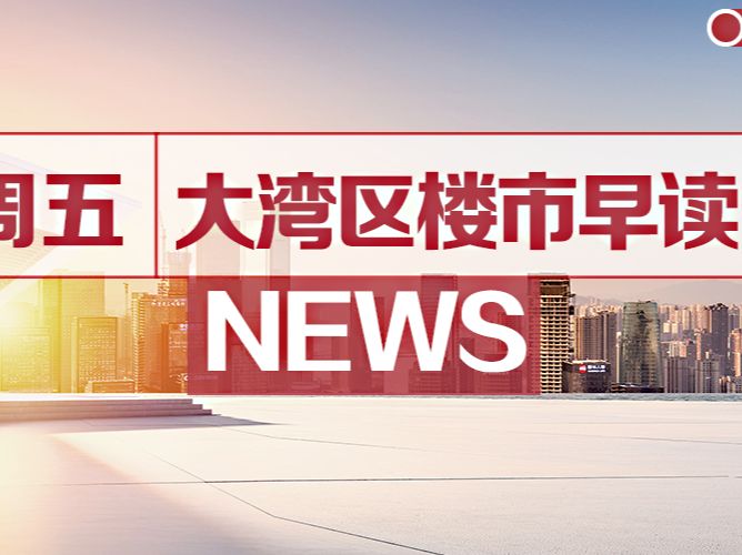 8月6日大湾区楼市早读丨深圳拟推行大学区官方解：依然积分入学 - 乐有家