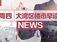 9月23日大湾区楼市早读丨惠州二手房买卖，个税将降为1% - 乐有家