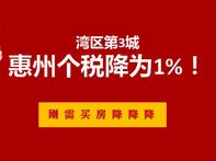 风向变了！惠州二手房个税将降为1%！湾区降税第4城会是谁？ - 乐有家