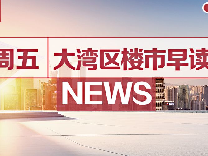 10月21日大湾区楼市早读丨最新LPR公布，5年期为4.3% - 乐有家