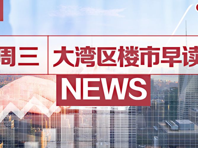 10月26日大湾区楼市早读丨深圳存量住宅用地项目首次突破600个 - 乐有家