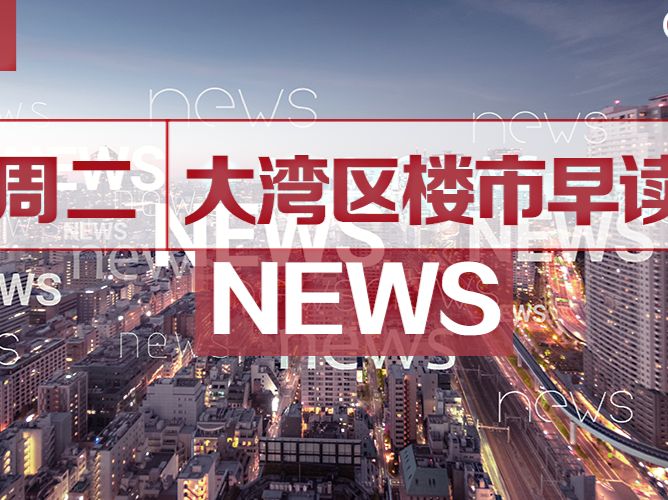 11月8日大湾区楼市早读丨东莞厚街户籍居民可获20万元住房保险 - 乐有家