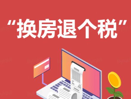 “换房退税”满月市场表现如何？你还不懂怎么退税吗？ - 乐有家