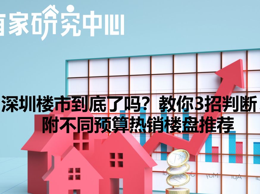 深圳楼市到底了吗？教你3招判断！附不同预算热销楼盘推荐 - 乐有家