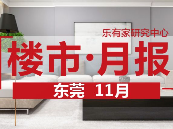 11月东莞楼市：二手成交回暖，房价连续6个月下跌 - 乐有家