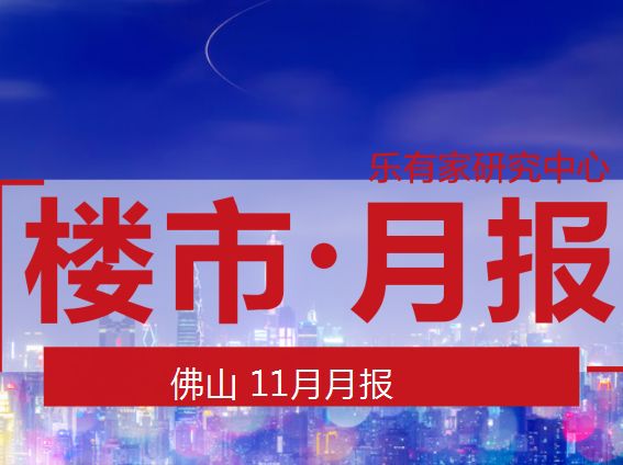 11月佛山楼市：二手成交微涨 - 乐有家