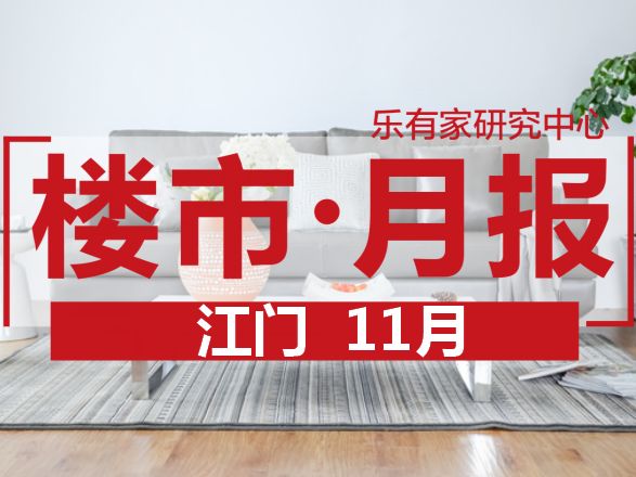 11月江门楼市：二手成交连涨2个月 - 乐有家