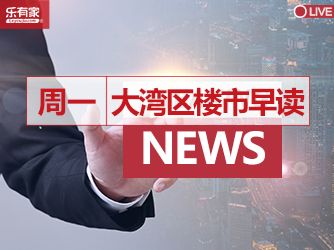 12月26日大湾区楼市早读丨多地对新房实施“交房即交证” - 乐有家