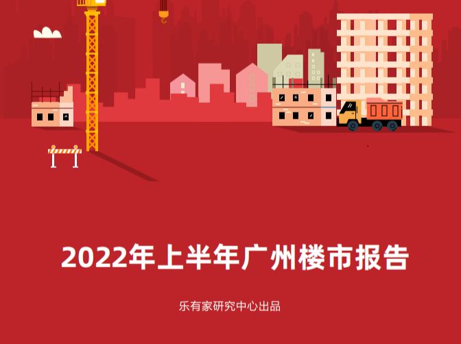 2022年上半年广州楼市报告：新房逐步复苏，二手持续低迷，改善型需求上涨明显 - 乐有家