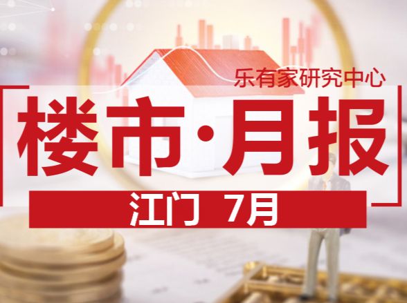 7月江门：一手成交小幅下滑，二手住宅量价平稳运行 - 乐有家