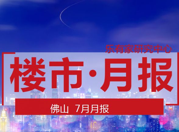 7月佛山楼市：一手成交回落，二手继续上涨，成交突破5000套 - 乐有家