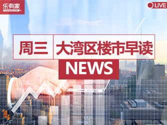 1月11日大湾区楼市早读丨惠州：租金年涨幅不超5％ - 乐有家