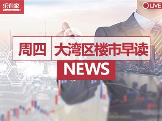 1月12日大湾区楼市早读丨央行、银保监会：要因城施策实施好差别化住房信贷政策 - 乐有家