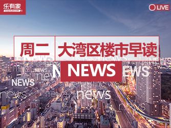 1月3日大湾区楼市早读丨东莞出台二手房“带押过户”新政！ - 乐有家
