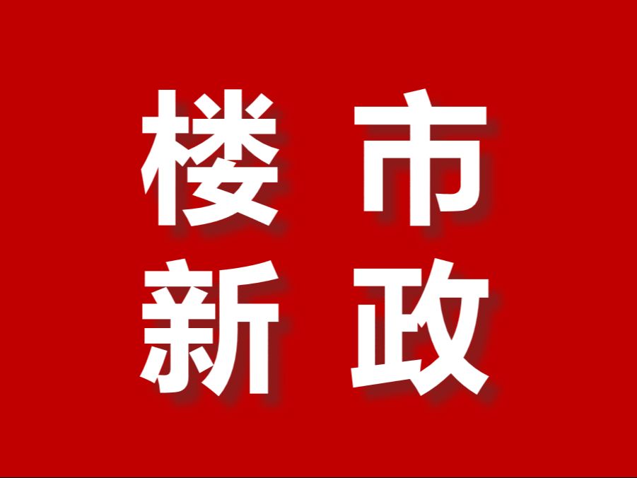 正式执行！东莞首付降至2成！不分区域、不分面积 - 乐有家