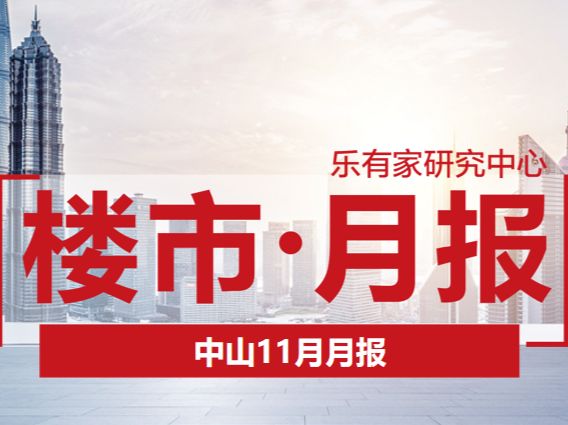 中山11月月报：供求下滑，年底能否翘尾有待观察 - 乐有家