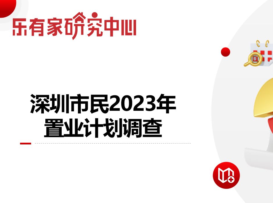 深圳市民2023置业计划调查：近6成受访者2年内将购房，超7成认为楼市将复苏 - 乐有家