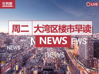 3月14日大湾区楼市早读丨​深圳全市二手房网签量连续3周破千套 - 乐有家