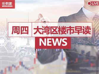 5月25日大湾区楼市早读丨深圳2023中小学招生公布！5月下旬启动 - 乐有家