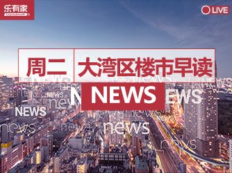 6月13日大湾区楼市早读丨深圳二手房交易量止跌回升 - 乐有家