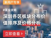 深圳全市各片区价值板块分析+最新价格 - 乐有家