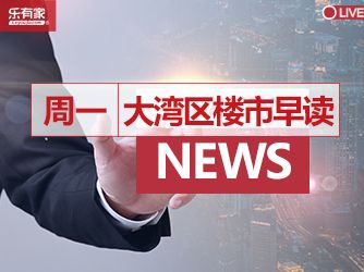 9月25日大湾区楼市早读丨今日起存量首套房贷利率批量下调，无需申请 - 乐有家