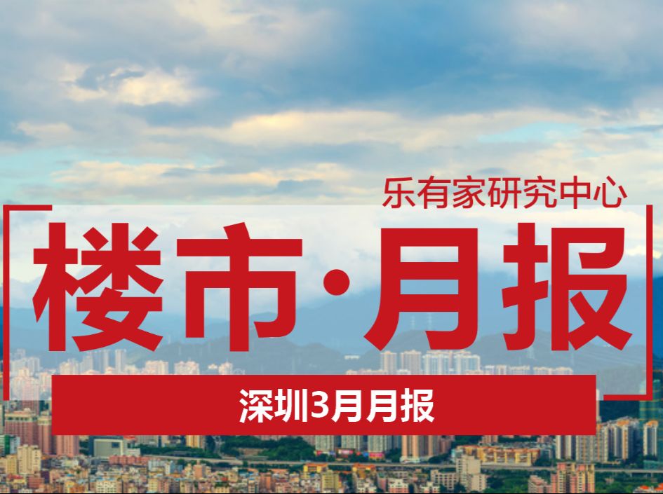 破5000了！3月深圳二手网签5196套，创近3年新高，环比上涨117% - 乐有家