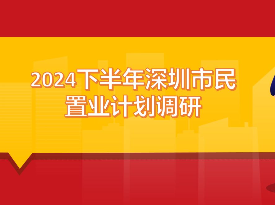 深圳市民置业计划调研：近7成能承担月供1万以内，近3成会为了定居买房 - 乐有家