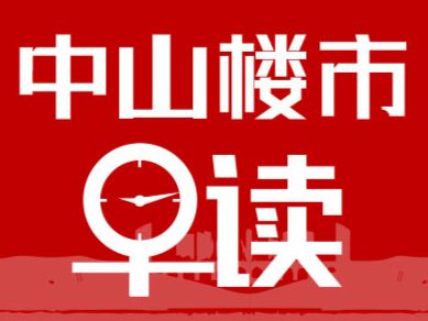2.19早报丨中山上周新增买房意向客户环比上涨40.36%，达9个月内第二高！ - 乐有家