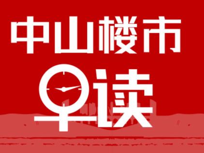 3.20早报丨本月最新LPR发布，中山首套住宅房贷利率维持3.0%，将适时降准降息 - 乐有家