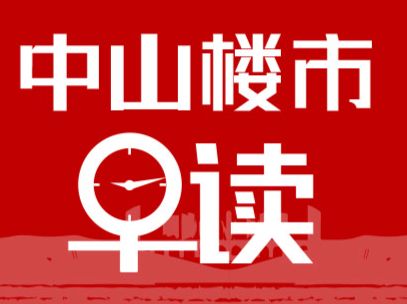3.24早报丨中山二手签约量环比上涨5%，达52周内第二高位 - 乐有家
