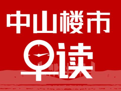 4.10早报丨中山主城区大平层实用单价仅6字头，所在镇街房价已上涨11%！ - 乐有家