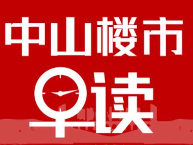 4.11早报丨业主踊跃放盘，中山3月挂牌量达近一年峰值 - 乐有家