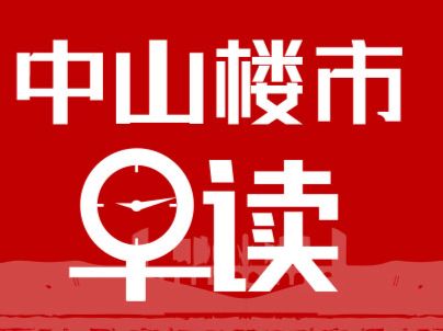 4.14早报丨“以旧换新”带动，中山一手看房量环比上涨27%，达近六周峰值！ - 乐有家