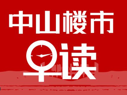 4.15早报丨中山2房户型购置比例达近一年高点 - 乐有家