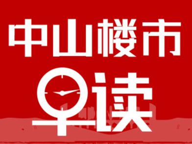 4.18早报丨中山二手住宅议价率达近9年最低，100万的房子可谈近11万 - 乐有家