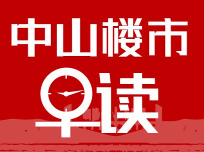 4.2早报丨 环比上涨39%！中山楼市购买力达近41个月峰值 - 乐有家