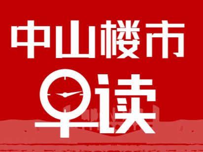 4.21早报丨本月最新LPR发布，中山首套住宅房贷利率维持3.0%，降准、降息随时可以出台 - 乐有家