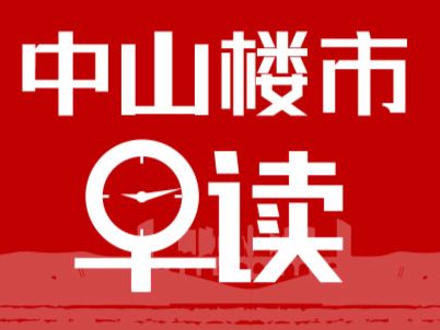 4.22早报丨马鞍岛第二条地铁提速！沿线房价最高超1.1万元/㎡； - 乐有家